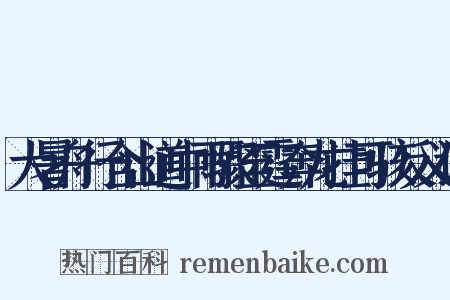 大暑舟行含山道中雨骤至霆奔龙挂可骇反义词是什么意思的图片